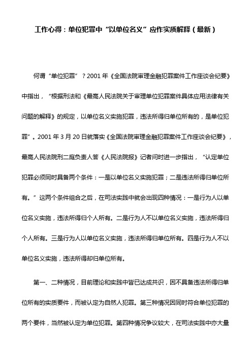 工作心得：单位犯罪中“以单位名义”应作实质解释(最新)