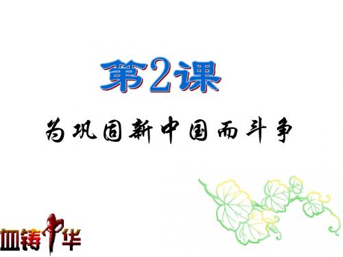 2课《为巩固新中国而斗争》2课时