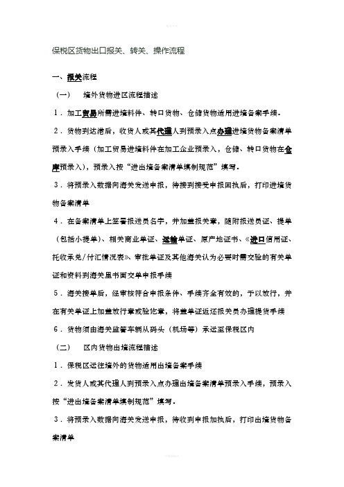 保税区货物出口报关、转关、操作流程