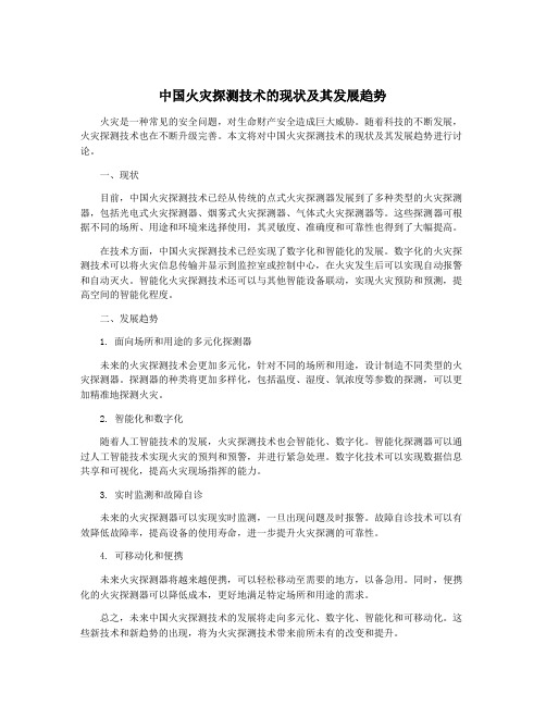 中国火灾探测技术的现状及其发展趋势