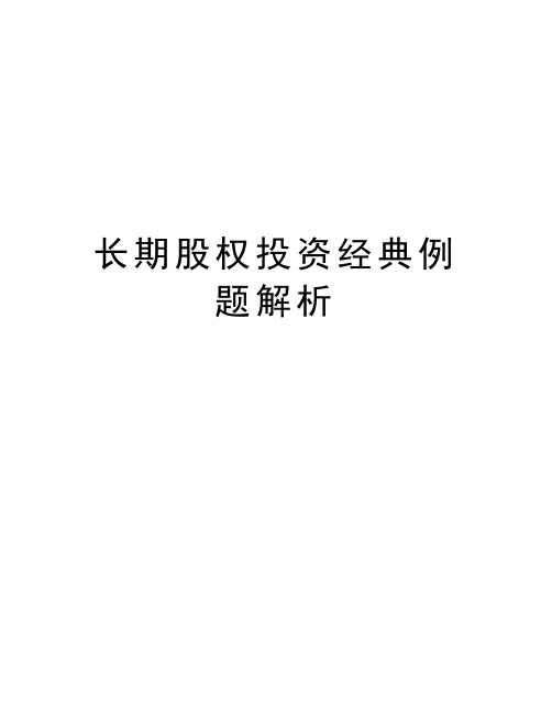 长期股权投资经典例题解析资料