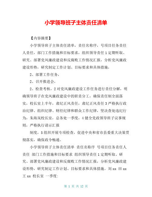 小学领导班子主体责任清单