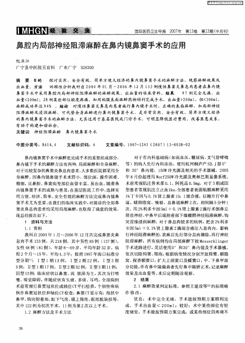 鼻腔内局部神经阻滞麻醉在鼻内镜鼻窦手术的应用