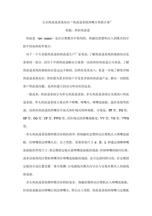 认识热流道系统知识“热流道系统热嘴分类那点事”