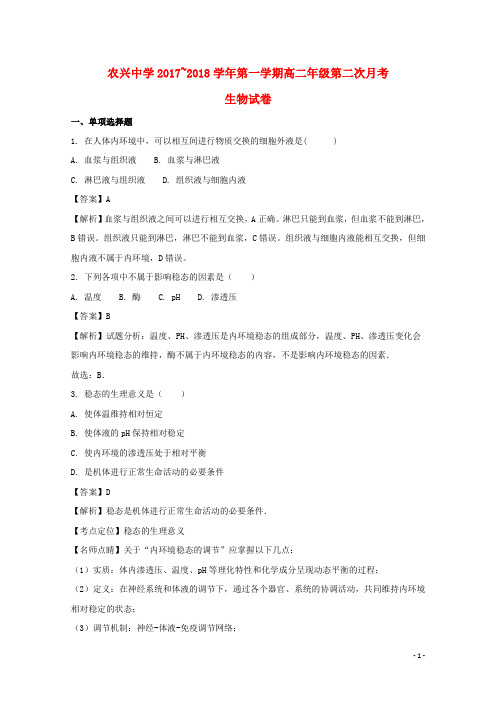 安徽省肥西农兴中学高二生物上学期第二次月考试题(含解析)