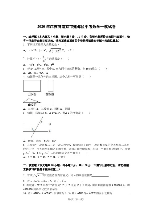 2020年江苏省南京市建邺区中考数学一模试卷含答案解析