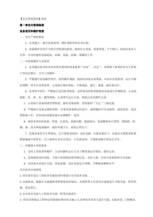 【安全管理资料】四章