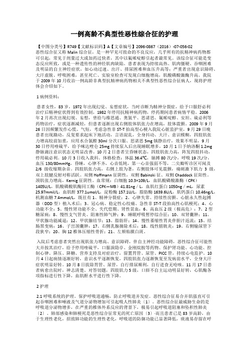 一例高龄不典型性恶性综合征的护理