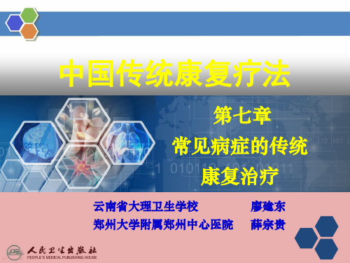 第七章 常见病症的传统康复治疗