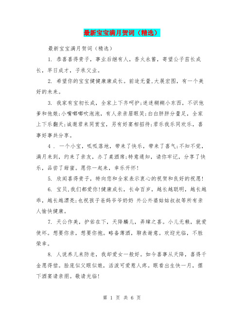 最新宝宝满月贺词(精选)