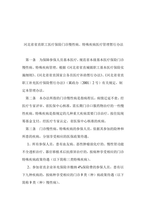 河北直职工医疗保险门诊慢性病特殊疾病医疗管理暂行办法