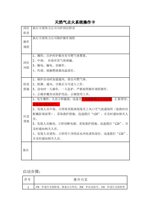 天然气点火系统操作卡