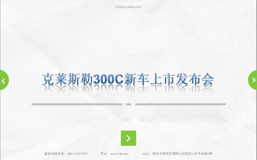 克莱斯勒300C新车上市发布会