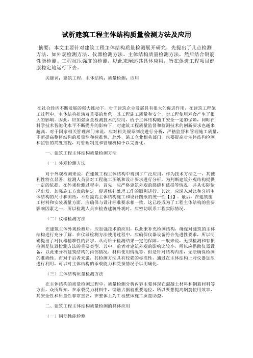 试析建筑工程主体结构质量检测方法及应用