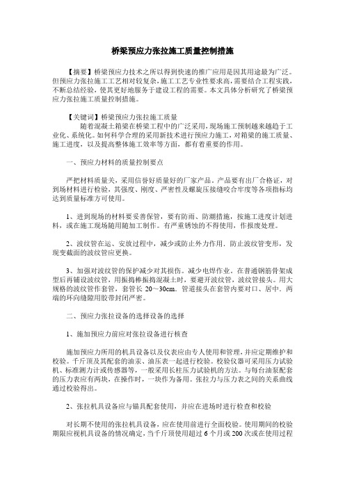桥梁预应力张拉施工质量控制措施