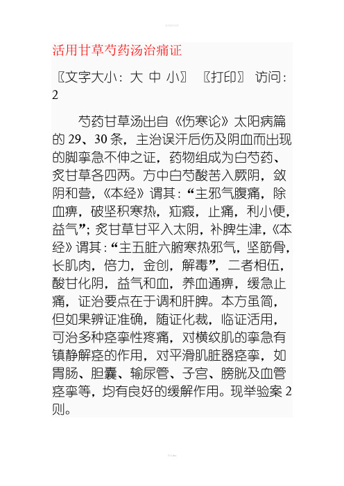 活用甘草芍药汤治痛证