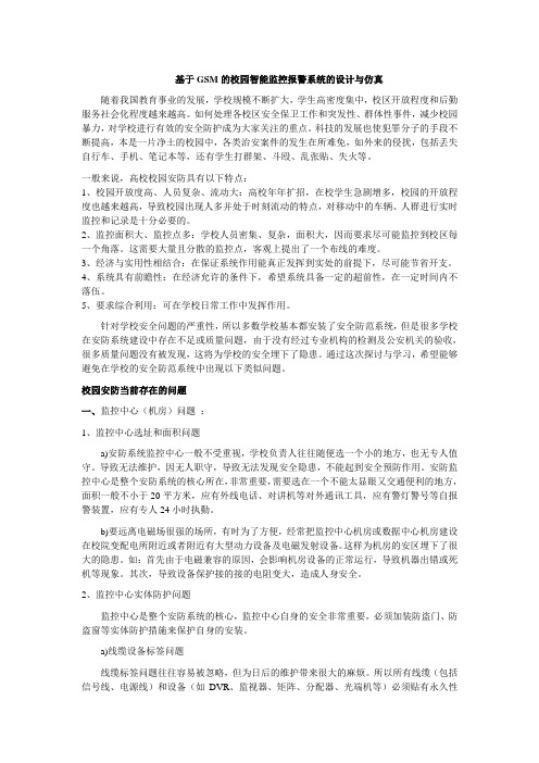 基于GSM的校园智能监控报警系统的设计与仿真