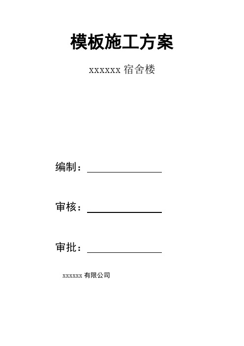 模板方案及完整计算书