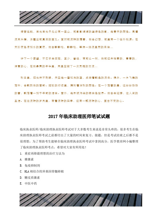 2017年临床助理医师笔试试题