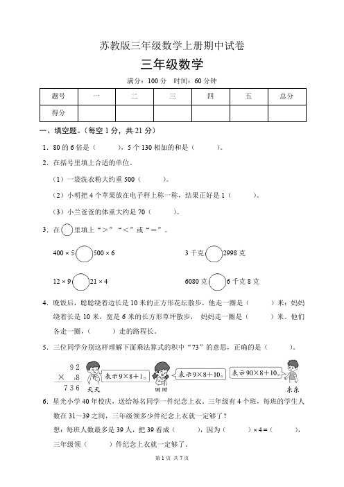 苏教版三年级数学上册期中试卷(含答案)