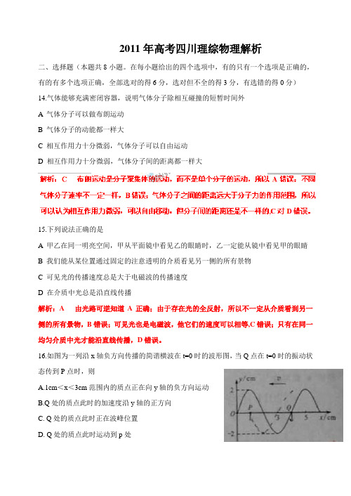 2011年高考(四川卷)物理部分(详细解析版)