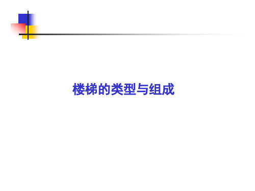 建筑概论初步：楼梯的类型及组成