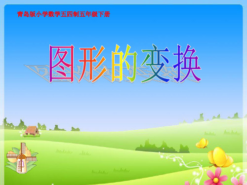 五年级下册数学课件-总复习 图形的变换 ｜青岛版(五年制) (共15张PPT)