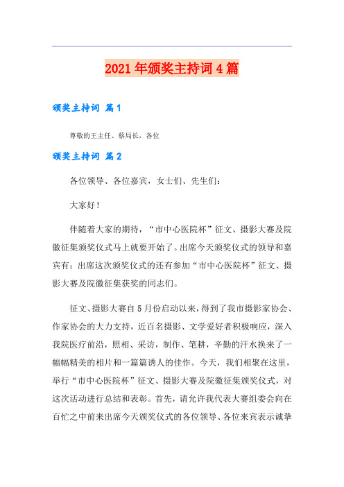 2021年颁奖主持词4篇