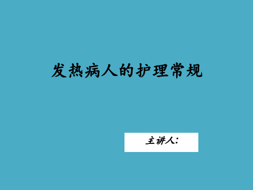 发热病人的护理常规 ppt课件