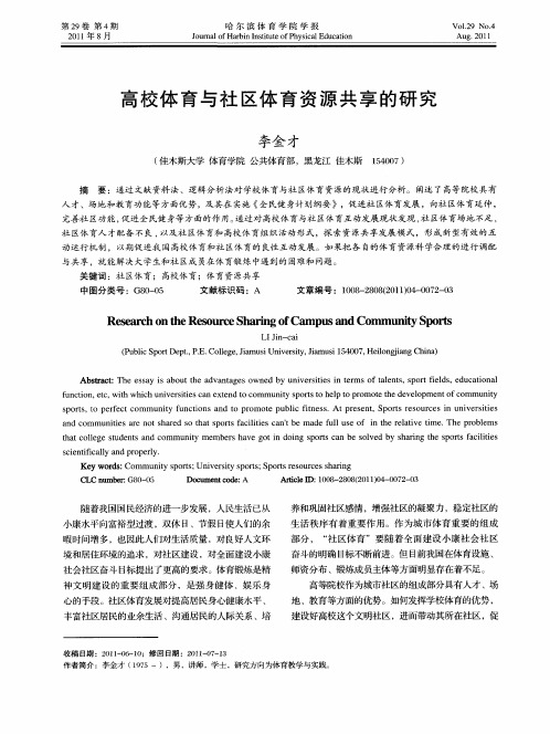 高校体育与社区体育资源共享的研究