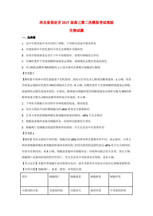 河北保定市2017届高三生物第二次模拟考试试题(含解析)