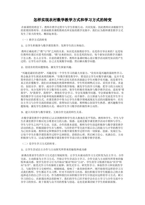 怎样实现农村数学教学方式和学习方式的转变