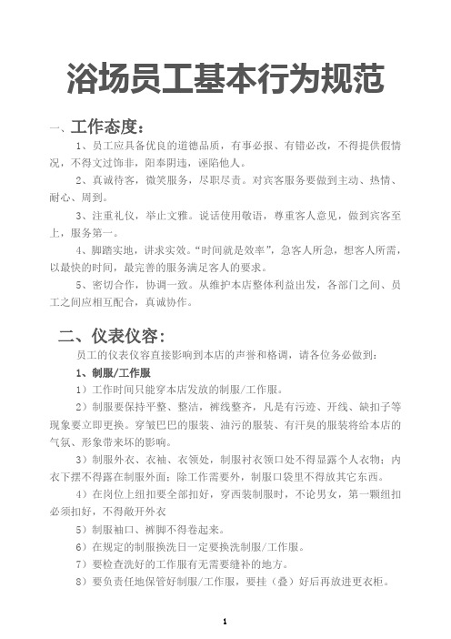 浴场员工基本行为规范