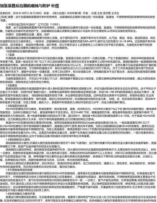 加氢装置反应器的腐蚀与防护 杜煜