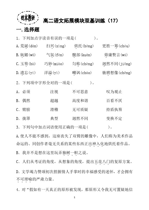 高二语文拓展模块双基训练(17)