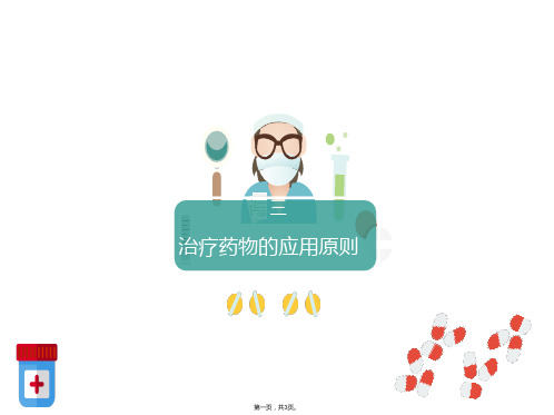 缺铁性贫血治疗药物的应用原则(与“治疗”有关的文档共3张)