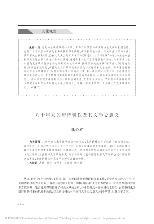 八十年来的唐诗辑佚及其文学史意义_陈尚君