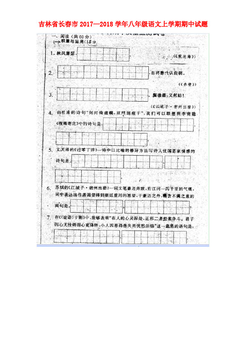 吉林省长春市八年级语文上学期期中试题(扫描版)长春版(new)