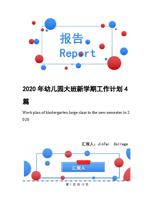 2020年幼儿园大班新学期工作计划4篇