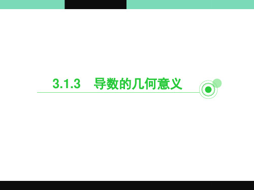 人教版高中数学必修1-1《3.1.3导数的几何意义》