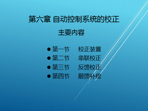 自动控制原理与系统第六章 自动控制系统的校正PPT课件