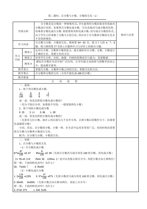 《第二课时百分数、分数、小数的互化》教学设计