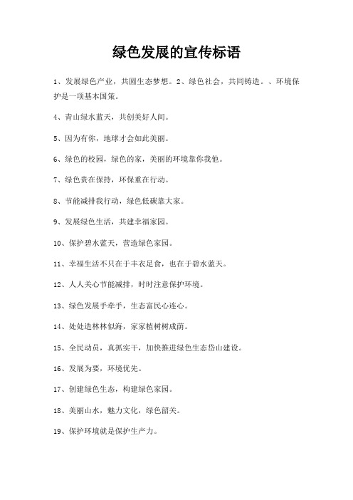 绿色发展宣传标语