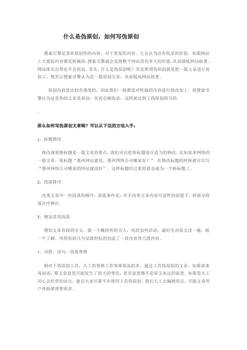 什么是伪原创,如何写伪原创