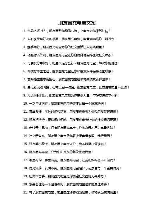 朋友圈充电宝文案