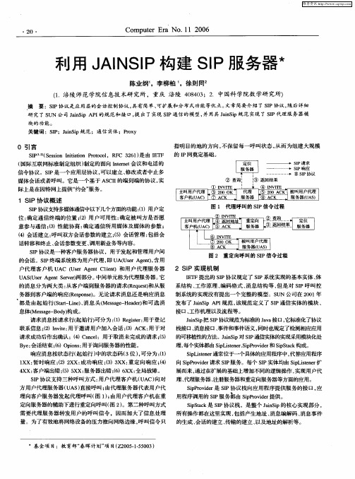 利用JAINSIP构建SIP服务器