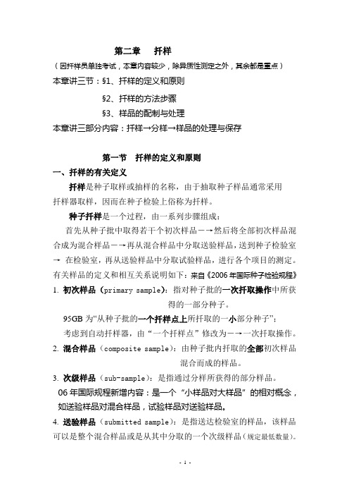 第二章 扦样