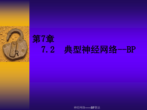 神经网络——BP算法