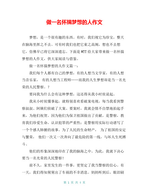 做一名怀揣梦想的人作文