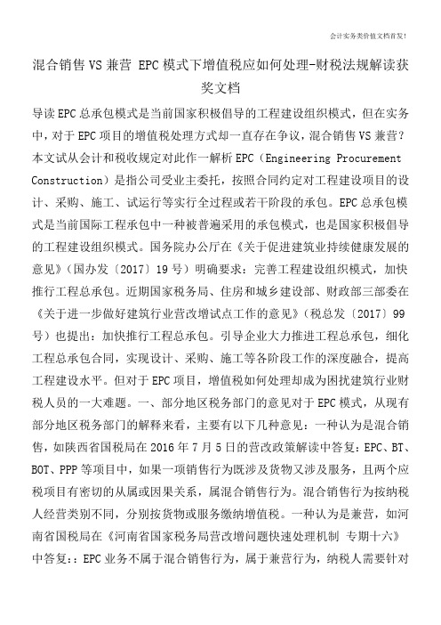 混合销售VS兼营 EPC模式下增值税应如何处理-财税法规解读获奖文档